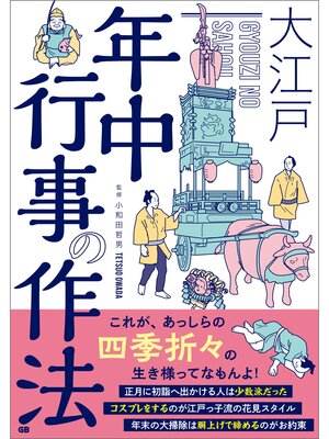 cover image of 大江戸 年中行事の作法